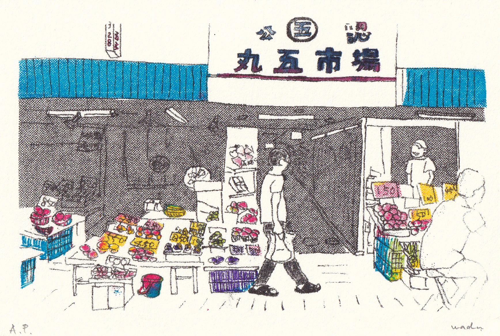 神戸の市場を描いた和田直子の作品
